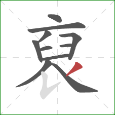 裒的笔顺第11画:撇 裒的笔顺第11画:撇