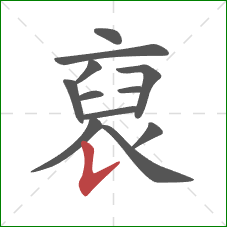 裒的笔顺第12画:捺 裒的笔顺第12画:捺