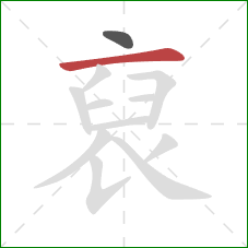 裒的笔顺第2画:横 裒的笔顺第2画:横