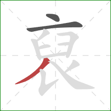 裒的笔顺第3画:撇 裒的笔顺第3画:撇