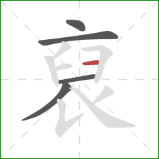 裒的笔顺第5画:横 裒的笔顺第5画:横