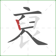 裒的笔顺第8画:横 裒的笔顺第8画:横