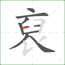 裒的笔顺第9画:撇 裒的笔顺第9画:撇