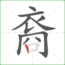 裔的笔顺第11画:竖 裔的笔顺第11画:竖