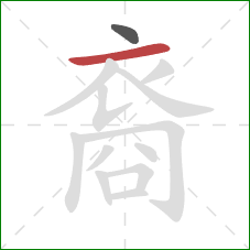 裔的笔顺第2画:横 裔的笔顺第2画:横