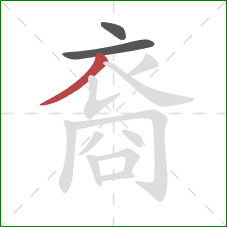 裔的笔顺第3画:撇 裔的笔顺第3画:撇