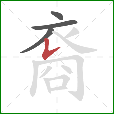 裔的笔顺第4画:竖提 裔的笔顺第4画:竖提