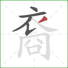 裔的笔顺第5画:撇 裔的笔顺第5画:撇