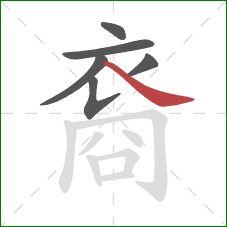 裔的笔顺第6画:捺 裔的笔顺第6画:捺