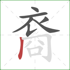 裔的笔顺第7画:竖 裔的笔顺第7画:竖