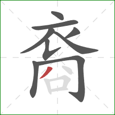 裔的笔顺第9画:撇 裔的笔顺第9画:撇