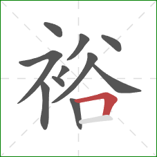 裕的笔顺第11画：横折