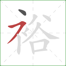 裕的笔顺第2画：横撇