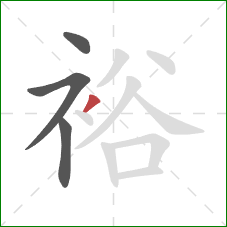 裕的笔顺第4画：撇