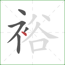 裕的笔顺第5画：点