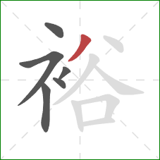 裕的笔顺第6画：撇