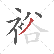 裕的笔顺第8画：撇