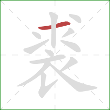 裘的笔顺第1画：横