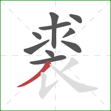 裘的笔顺第10画：撇