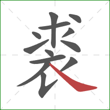 裘的笔顺第13画：捺