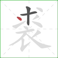 裘的笔顺第3画：点