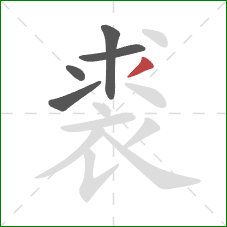 裘的笔顺第5画：撇