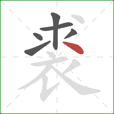 裘的笔顺第6画：点