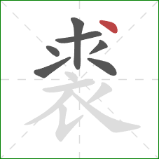 裘的笔顺第7画：点