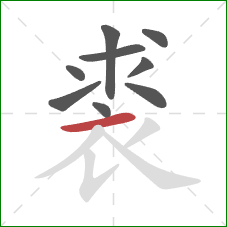 裘的笔顺第9画：横