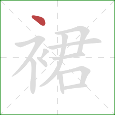 裙的笔顺第1画：点