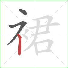 裙的笔顺第3画：竖