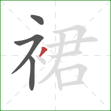 裙的笔顺第4画：撇