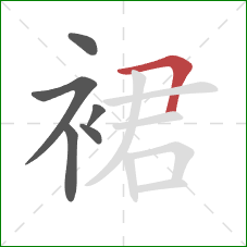 裙的笔顺第6画：横折