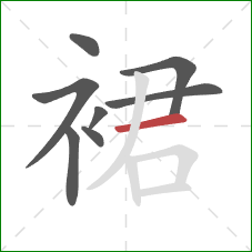 裙的笔顺第8画：横