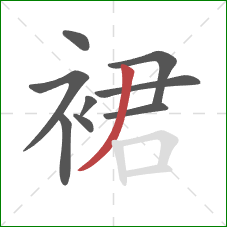 裙的笔顺第9画：撇