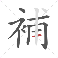 補的笔顺第10画：横