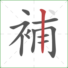 補的笔顺第11画：竖