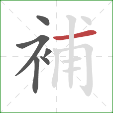 補的笔顺第6画：横