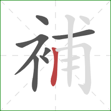 補的笔顺第7画：竖