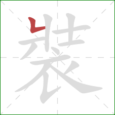 裝的笔顺第1画：竖折