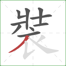 裝的笔顺第10画：撇