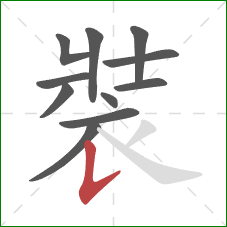 裝的笔顺第11画：竖提