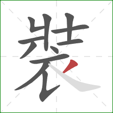 裝的笔顺第12画：撇