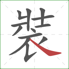 裝的笔顺第13画：捺