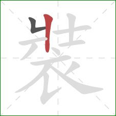 裝的笔顺第2画：竖