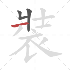 裝的笔顺第3画：横