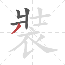 裝的笔顺第4画：撇