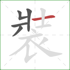 裝的笔顺第5画：横