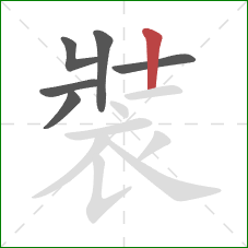 裝的笔顺第6画：竖