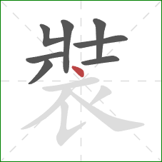 裝的笔顺第8画：点